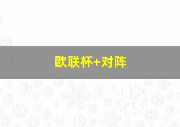 欧联杯 对阵